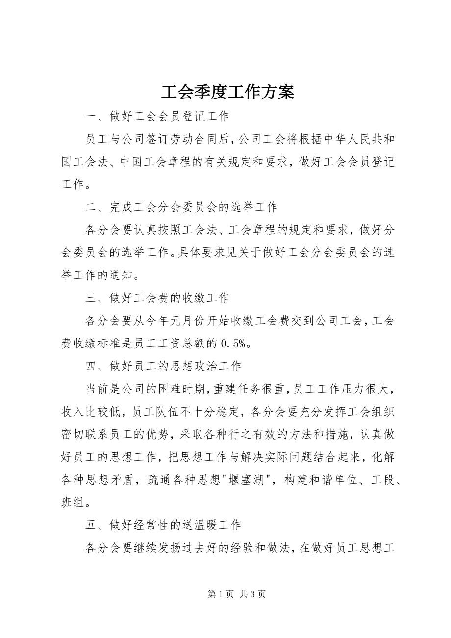 2023年工会季度工作计划.docx_第1页