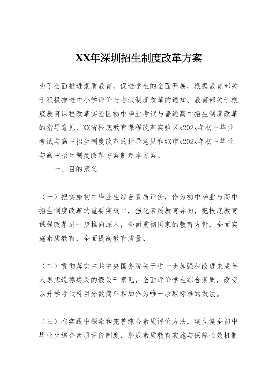 2023年深圳招生制度改革方案.doc_第1页