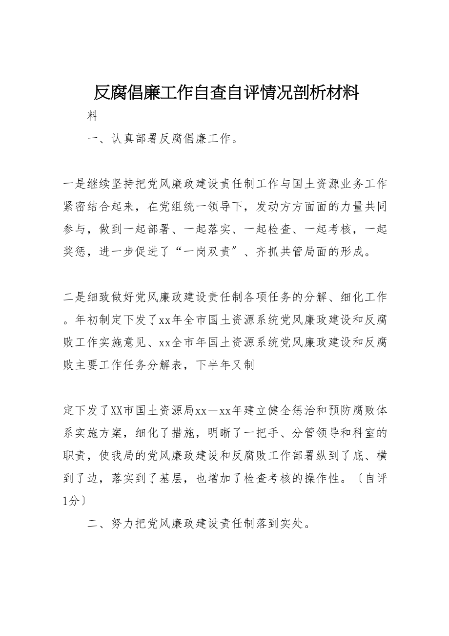 2023年反腐倡廉工作自查自评情况剖析材料.doc_第1页