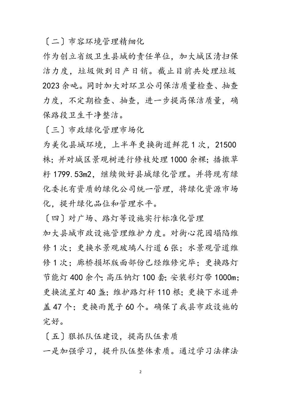 2023年城市管理半年工作总结3篇范文.doc_第2页