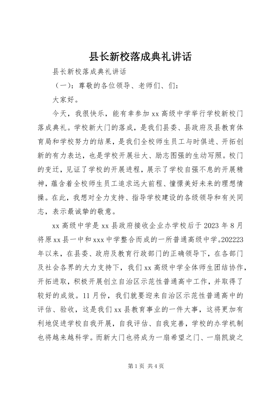 2023年县长新校落成典礼致辞.docx_第1页