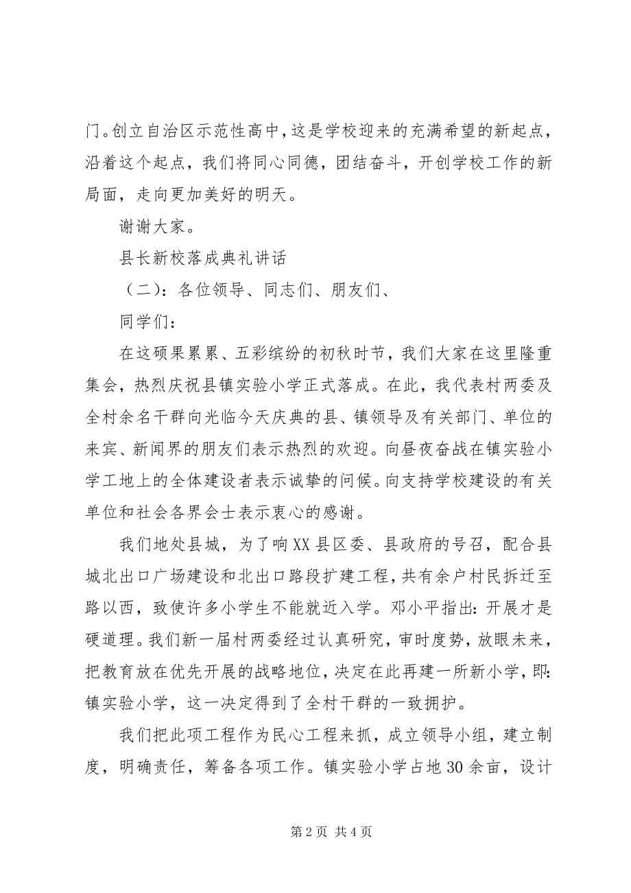 2023年县长新校落成典礼致辞.docx_第2页