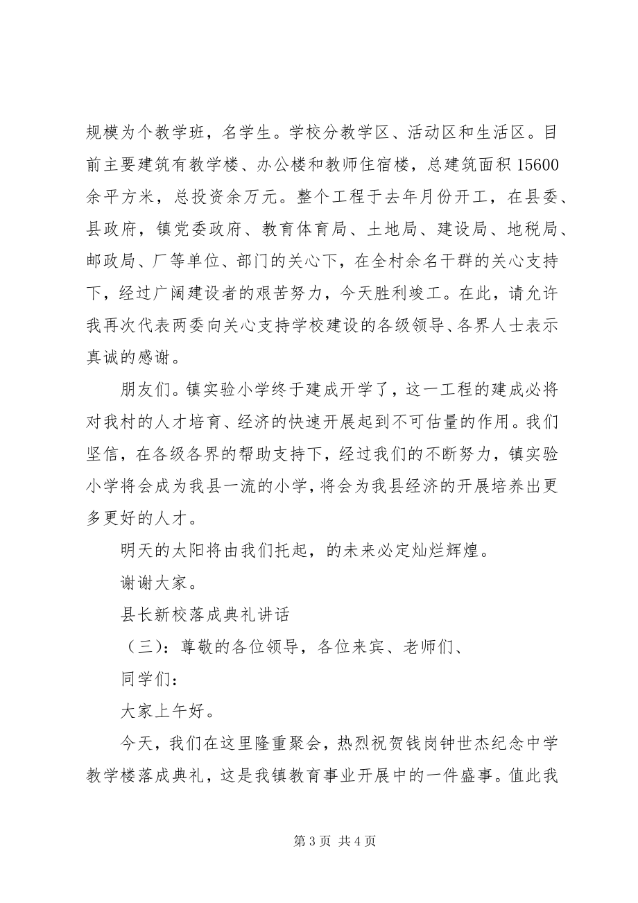 2023年县长新校落成典礼致辞.docx_第3页