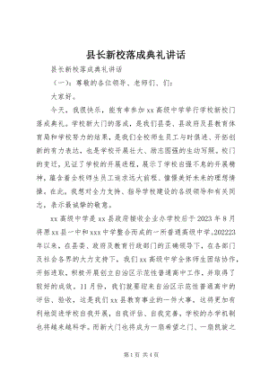 2023年县长新校落成典礼致辞.docx