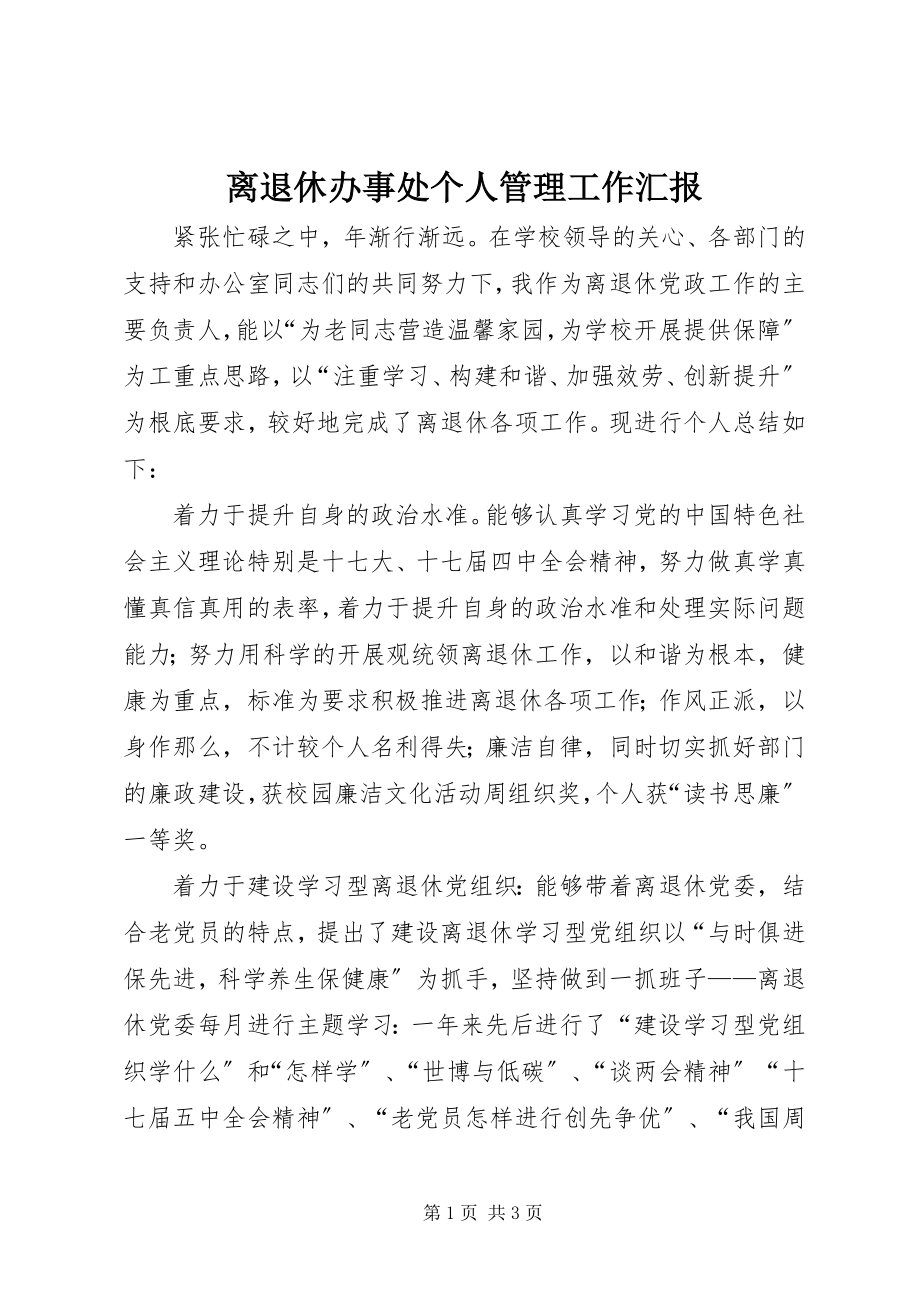 2023年离退休办事处个人管理工作汇报.docx_第1页