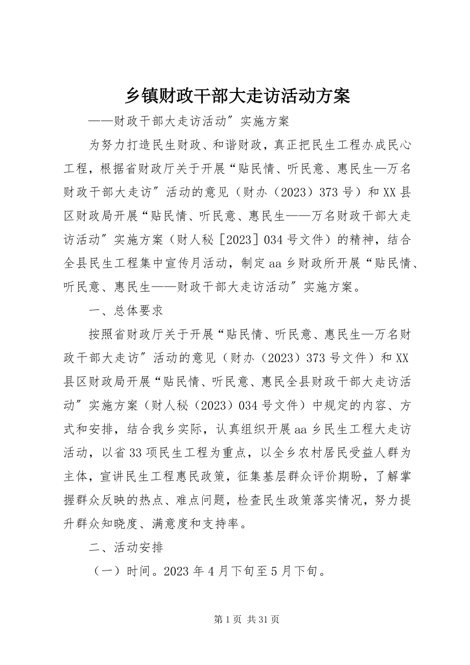 2023年乡镇财政干部大走访活动方案.docx_第1页