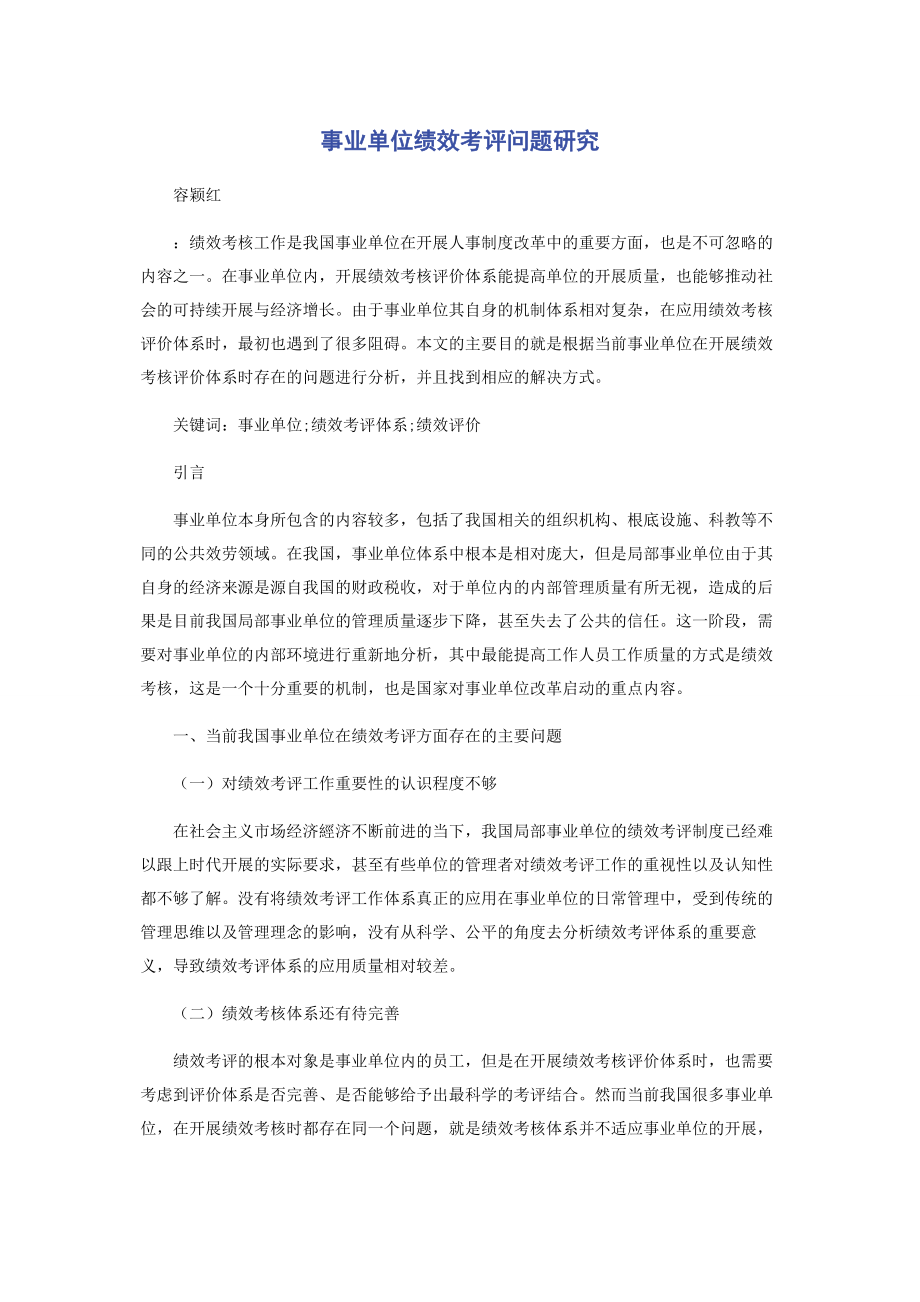 2023年事业单位绩效考评问题研究.docx_第1页