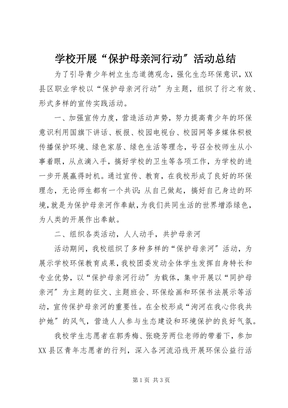 2023年学校开展“保护母亲河行动”活动总结.docx_第1页