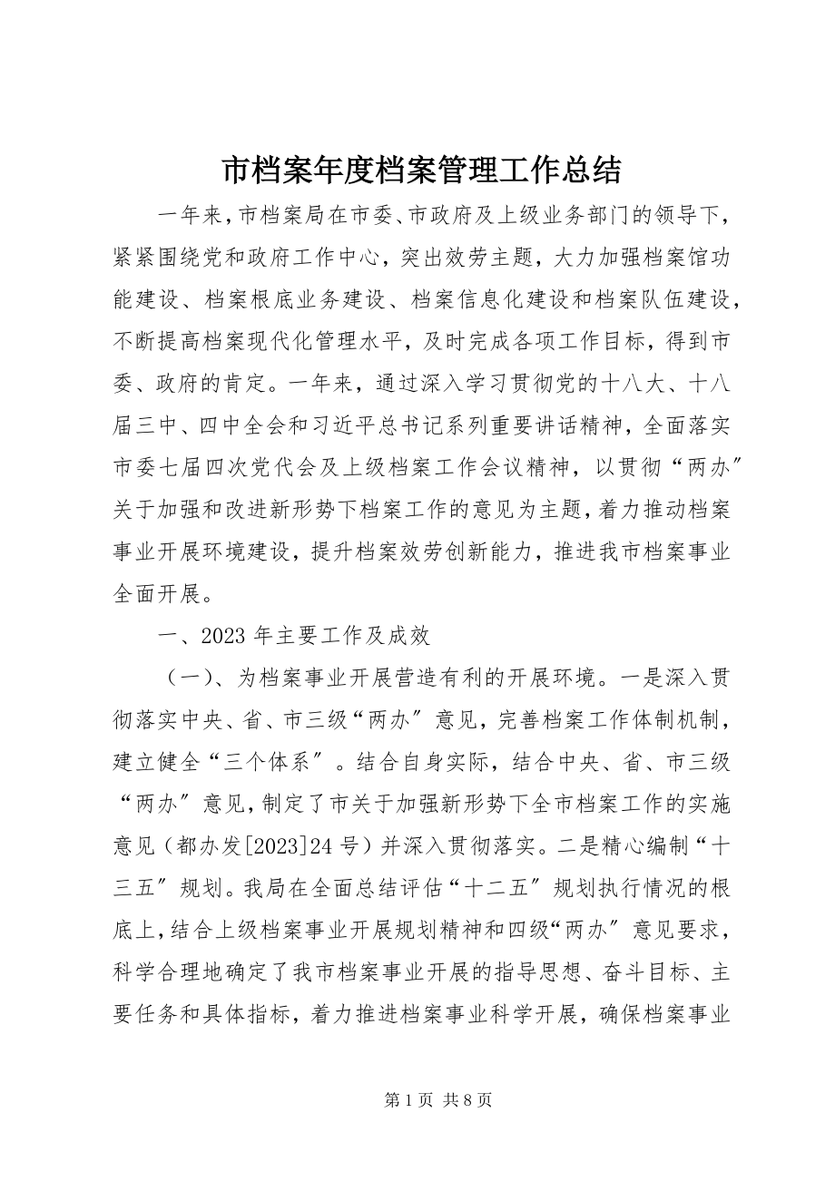 2023年市档案年度档案管理工作总结.docx_第1页