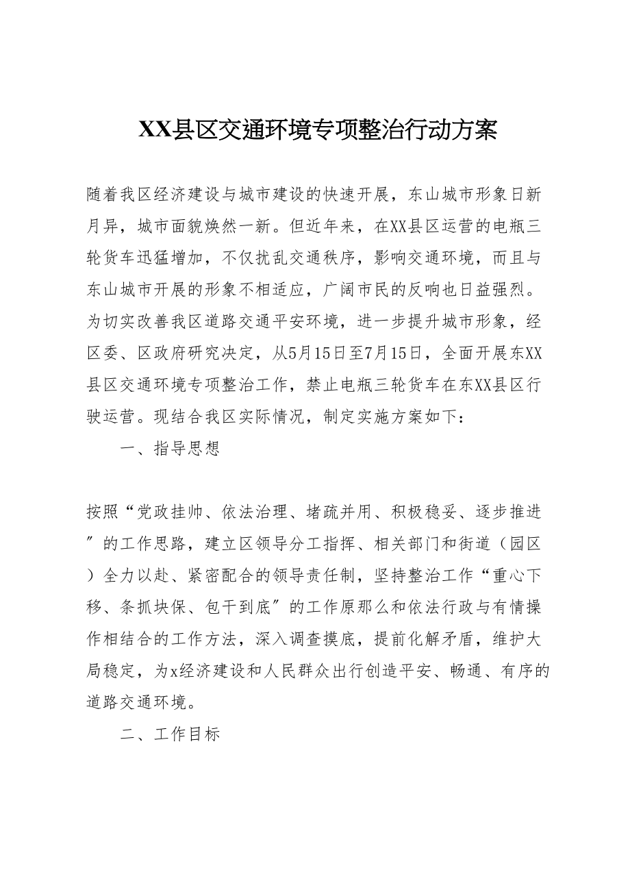 2023年县区交通环境专项整治行动方案.doc_第1页