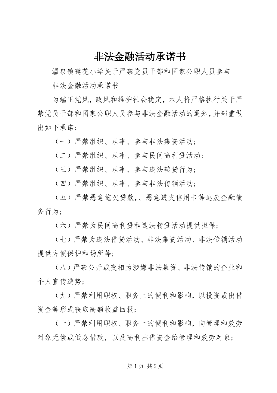 2023年非法金融活动承诺书.docx_第1页