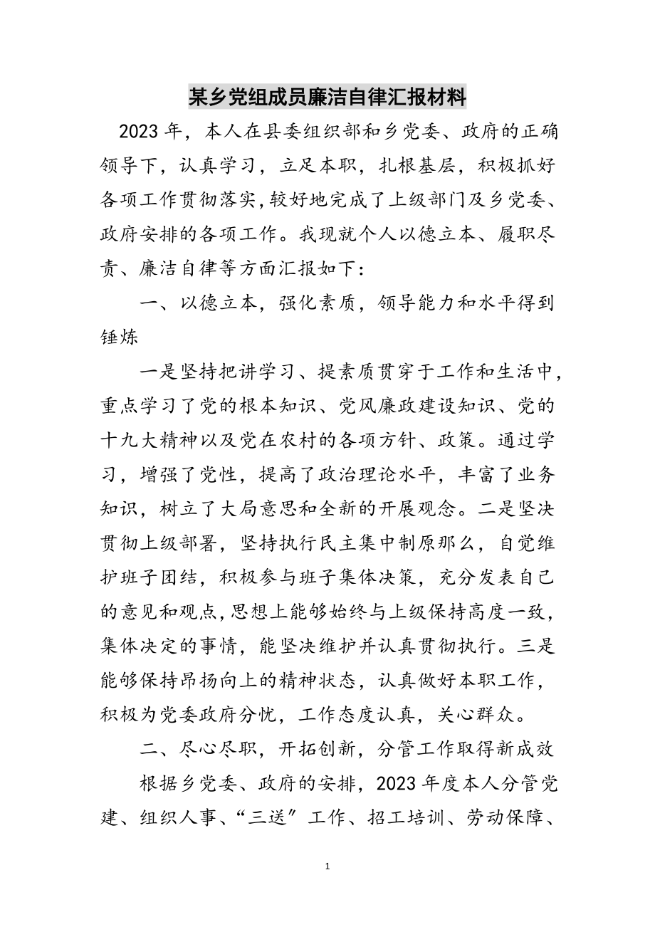 2023年某乡党组成员廉洁自律汇报材料范文.doc_第1页