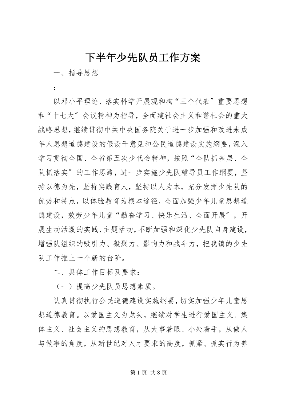 2023年下半年少先队员工作计划.docx_第1页