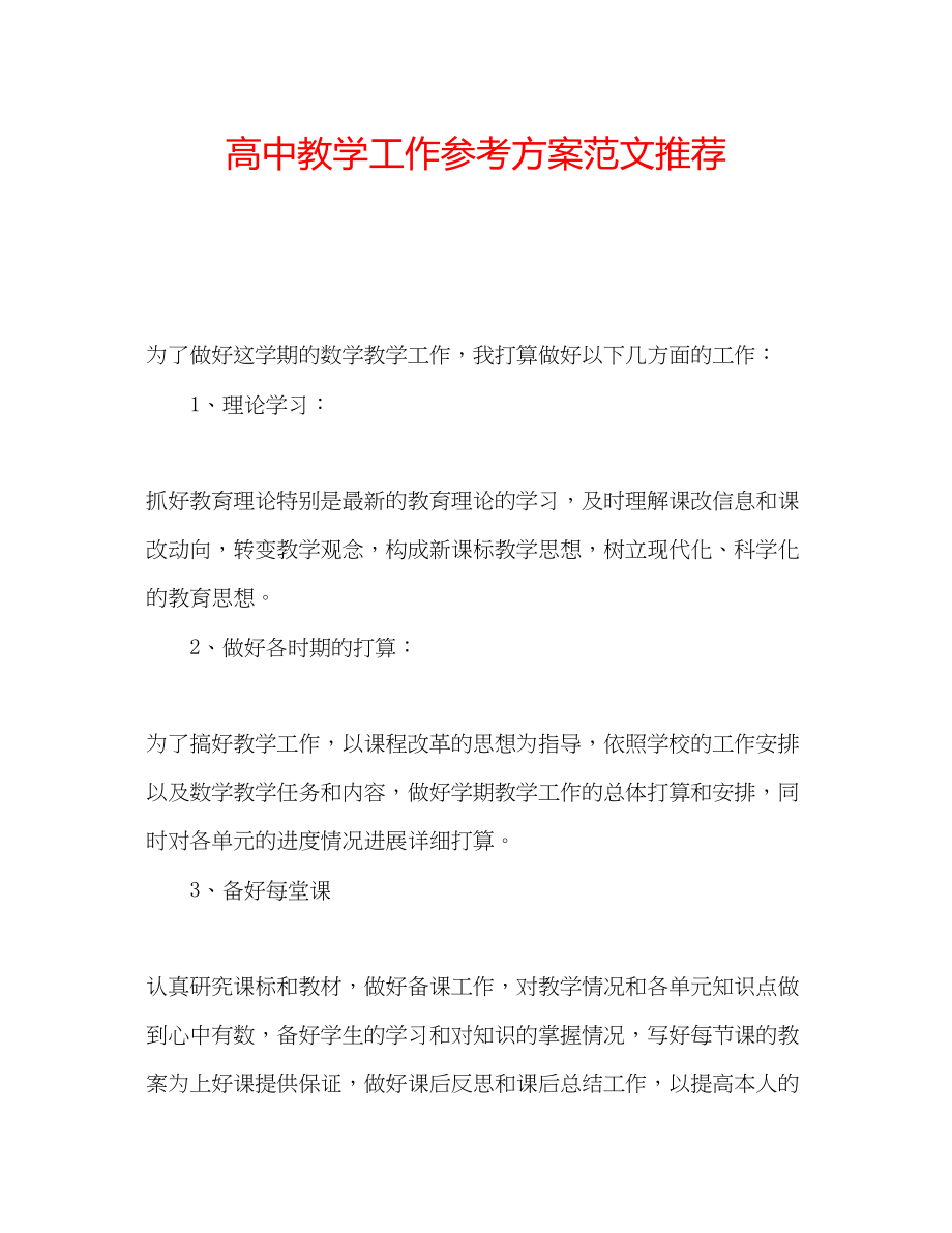 2023年高中教学工作计划范文推荐.docx_第1页