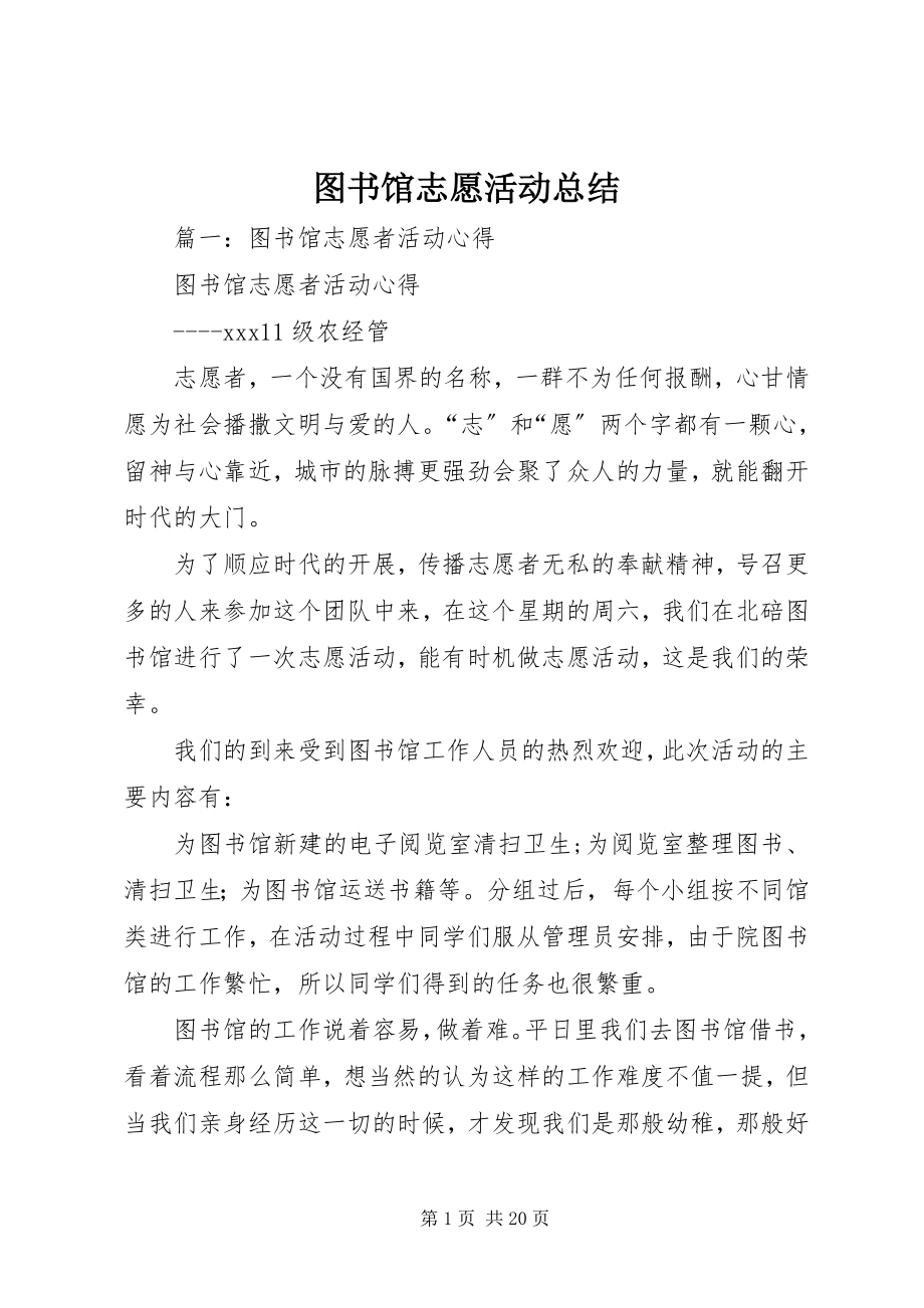 2023年图书馆志愿活动总结.docx_第1页