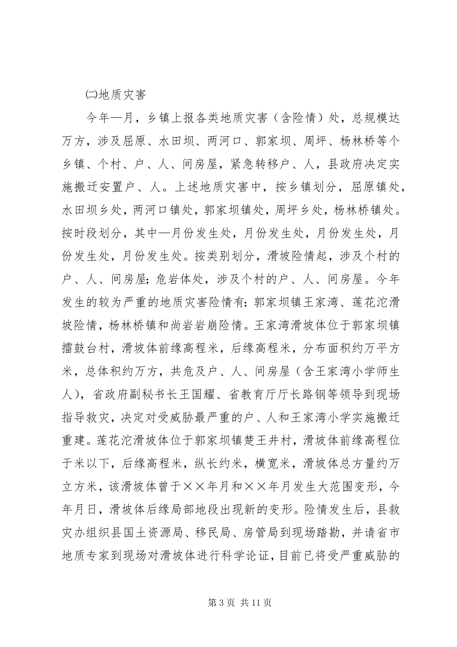 2023年县防汛抗旱救灾情况汇报.docx_第3页