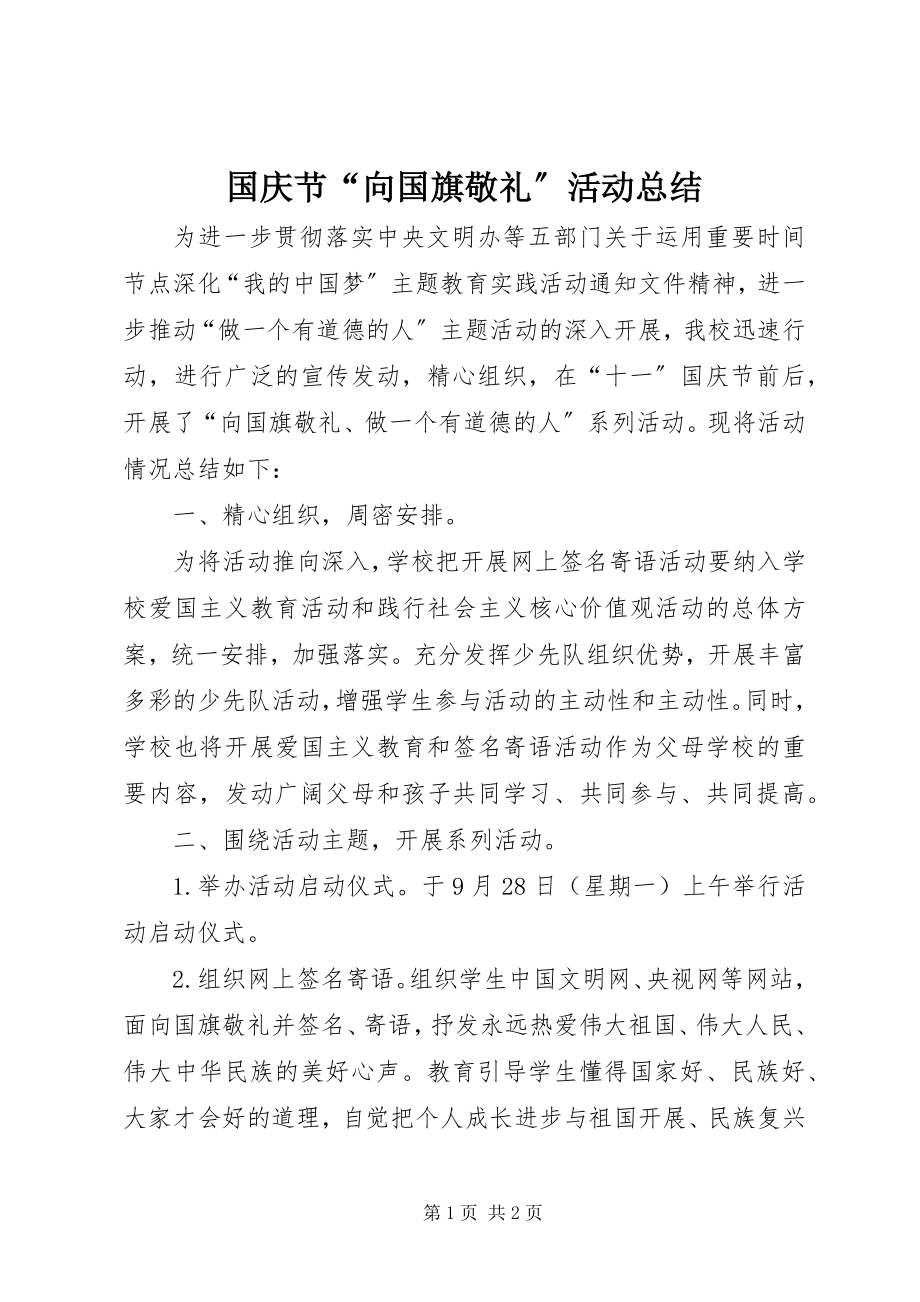 2023年国庆节“向国旗敬礼”活动总结.docx_第1页