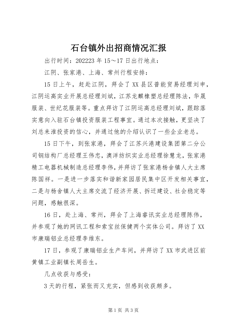 2023年石台镇外出招商情况汇报.docx_第1页