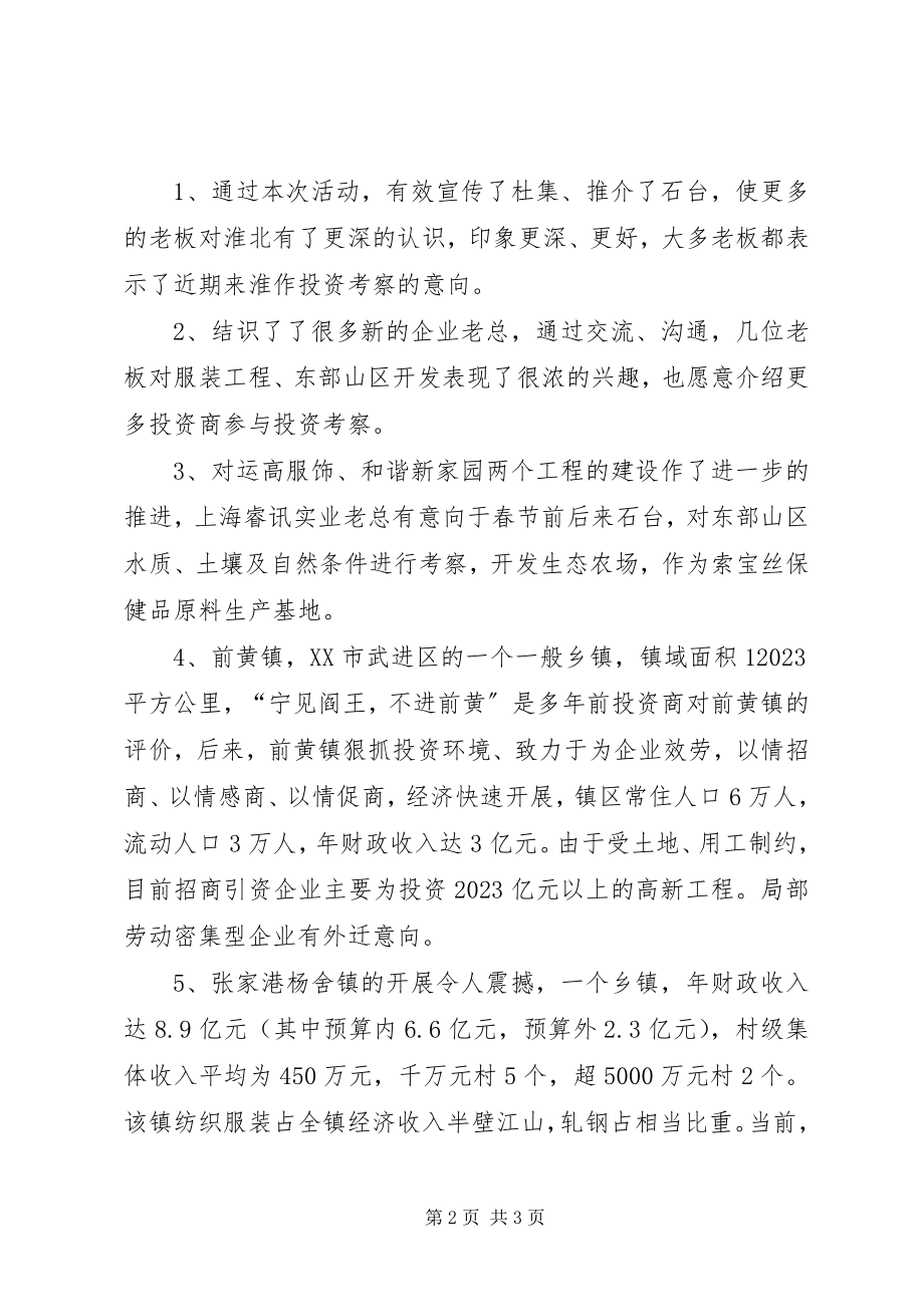 2023年石台镇外出招商情况汇报.docx_第2页