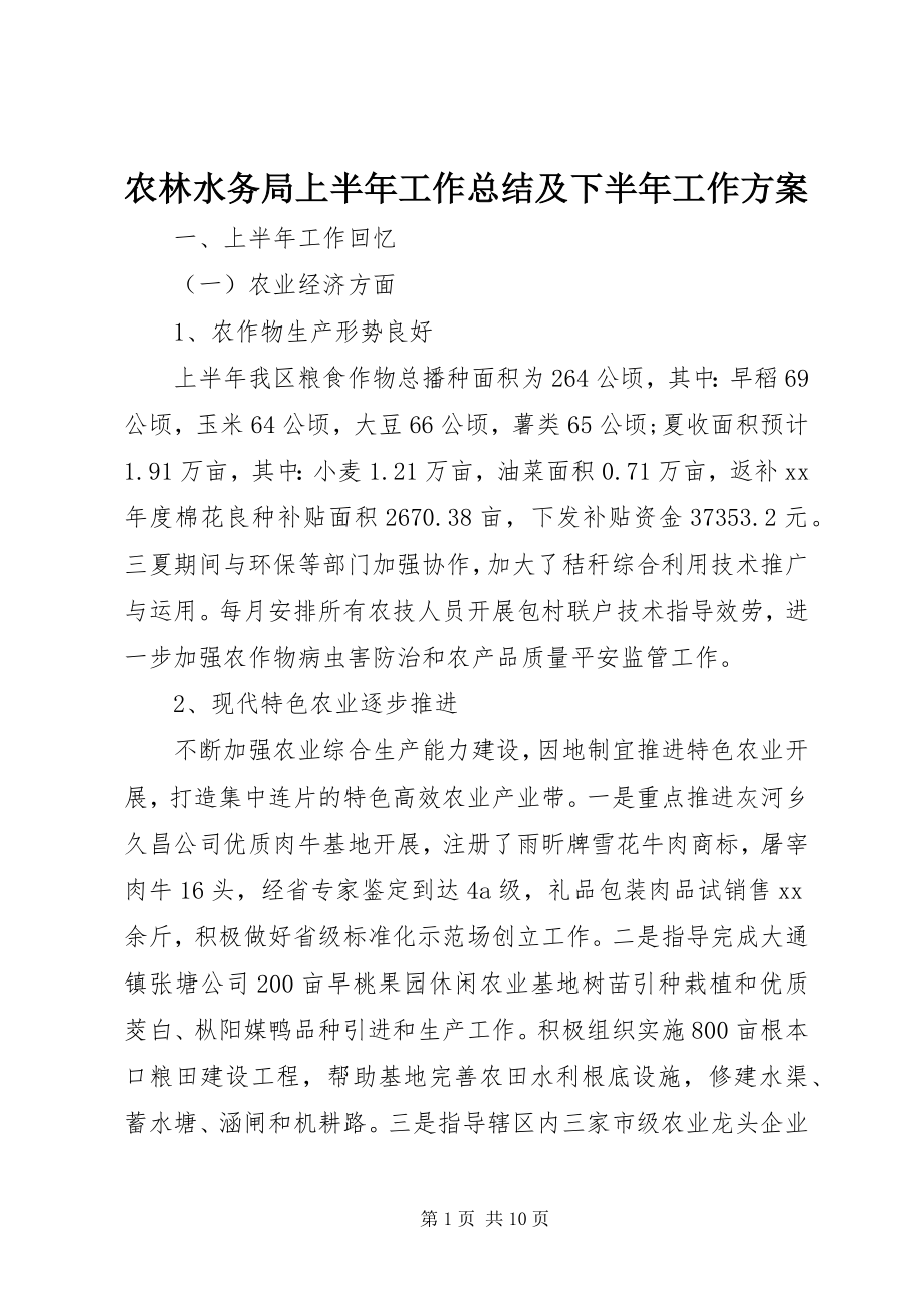 2023年农林水务局上半年工作总结及下半年工作计划.docx_第1页