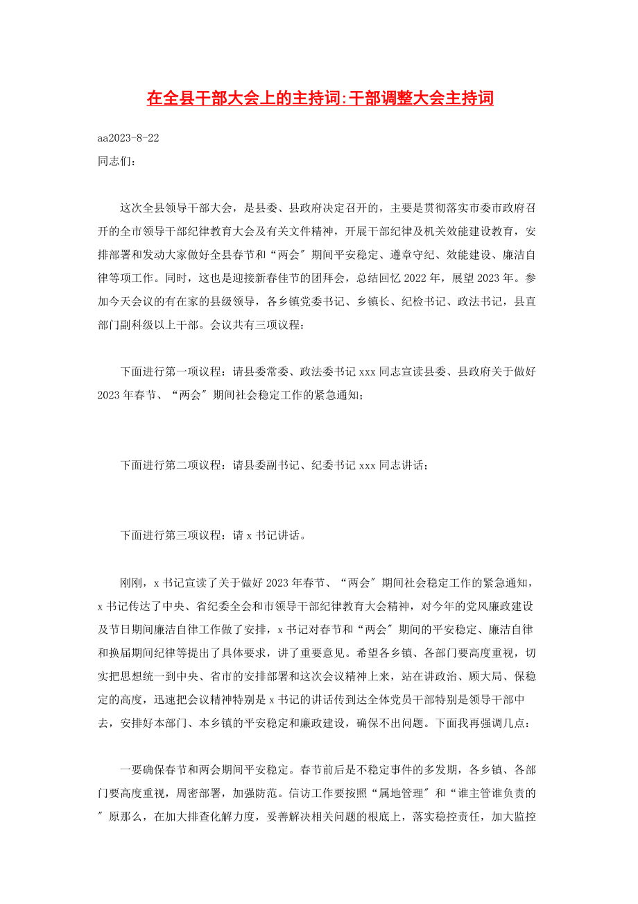 2023年在全县干部大会上的主持词干部调整大会主持词2.docx_第1页