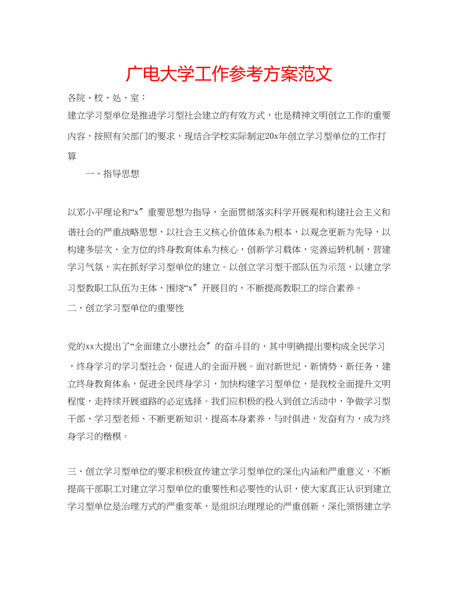 2023年广电大学工作计划范文.docx_第1页