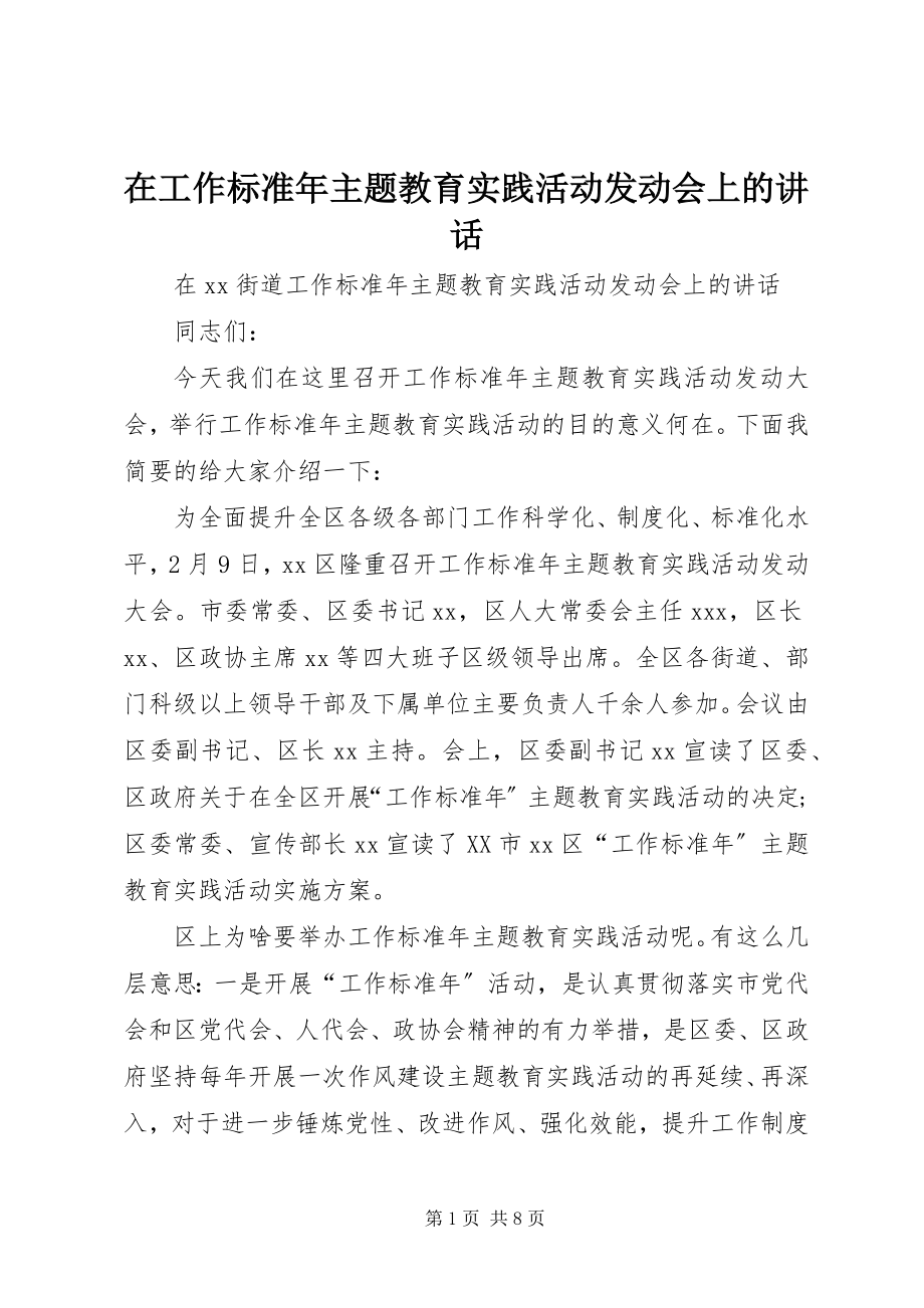 2023年在工作规范年主题教育实践活动动员会上的致辞.docx_第1页