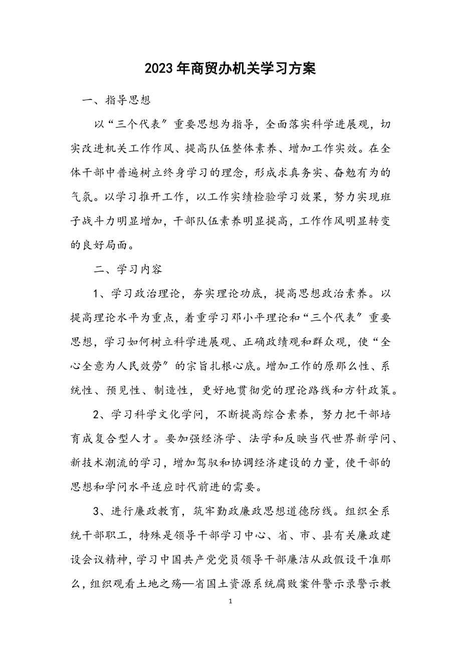 2023年商贸办机关学习方案.docx_第1页