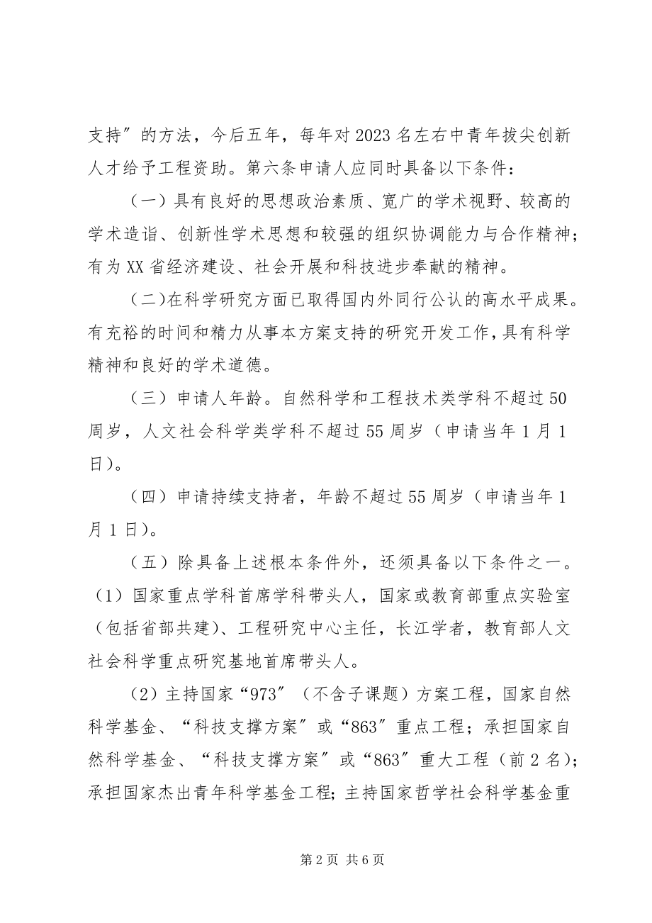 2023年学校中青年拔尖创新人才支持计划实施办法.docx_第2页