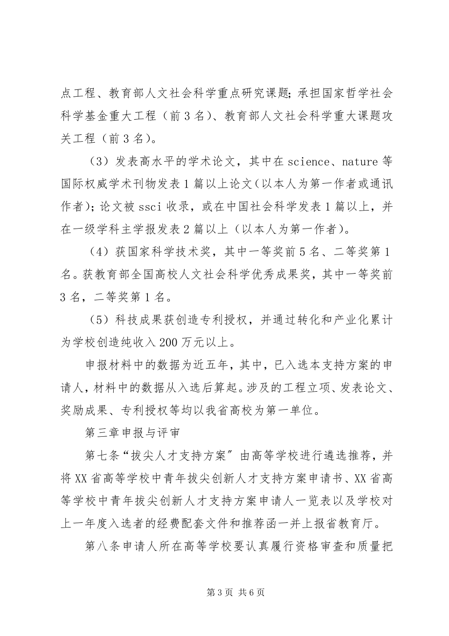 2023年学校中青年拔尖创新人才支持计划实施办法.docx_第3页