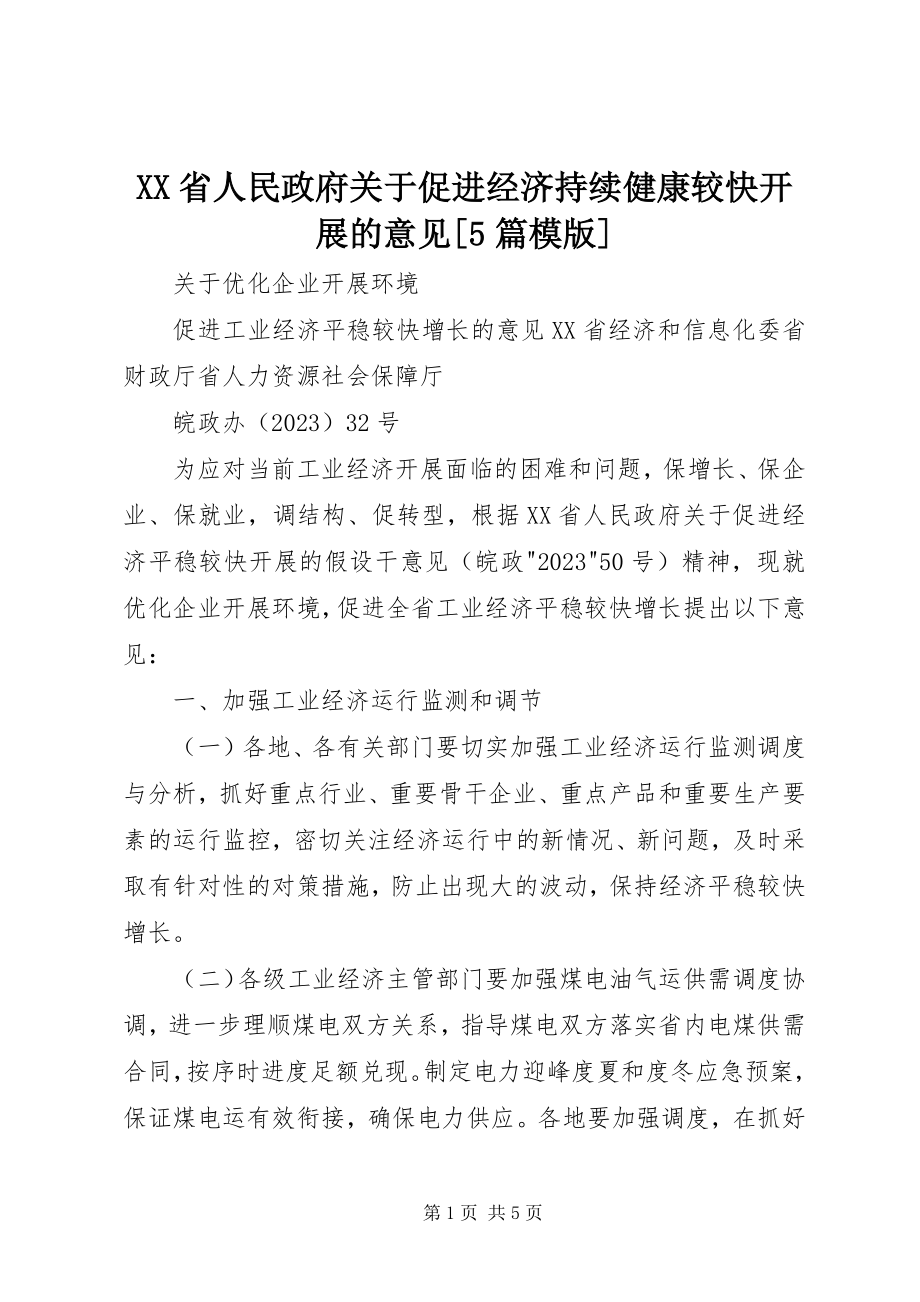 2023年XX省人民政府关于促进经济持续健康较快发展的意见5篇模版新编.docx_第1页