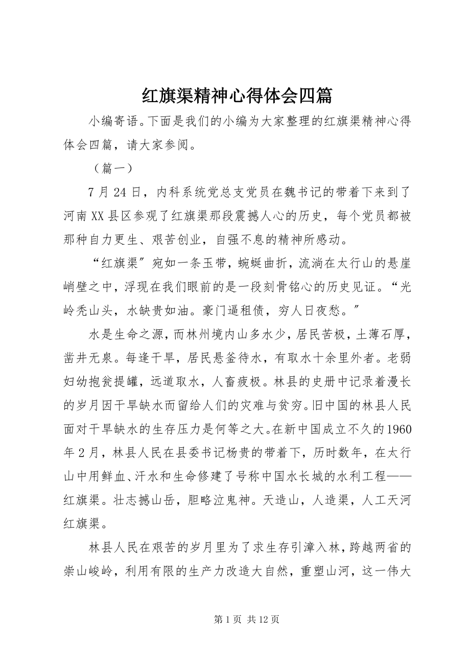 2023年红旗渠精神心得体会四篇.docx_第1页