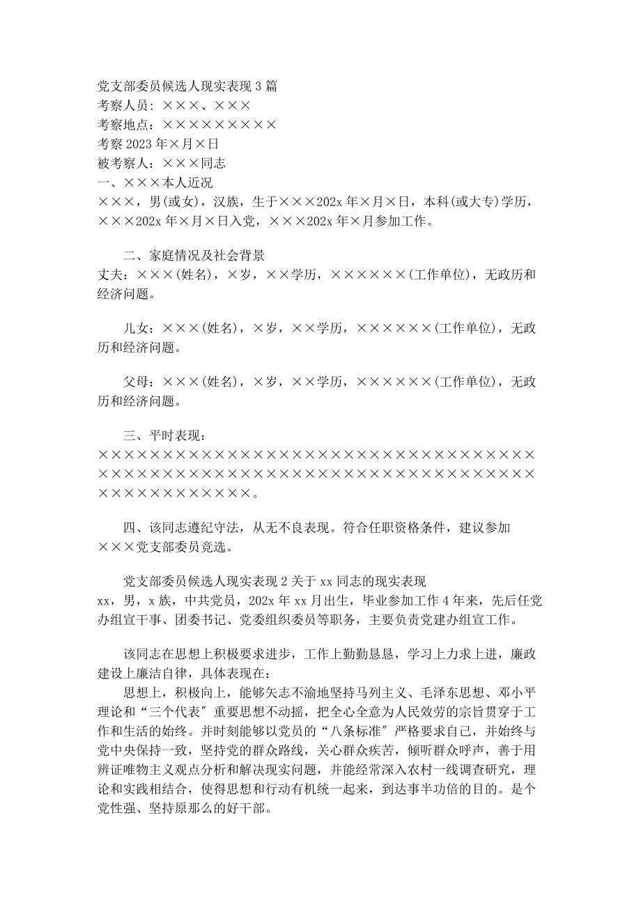 2023年党支部委员候选人现实表现2.docx_第1页