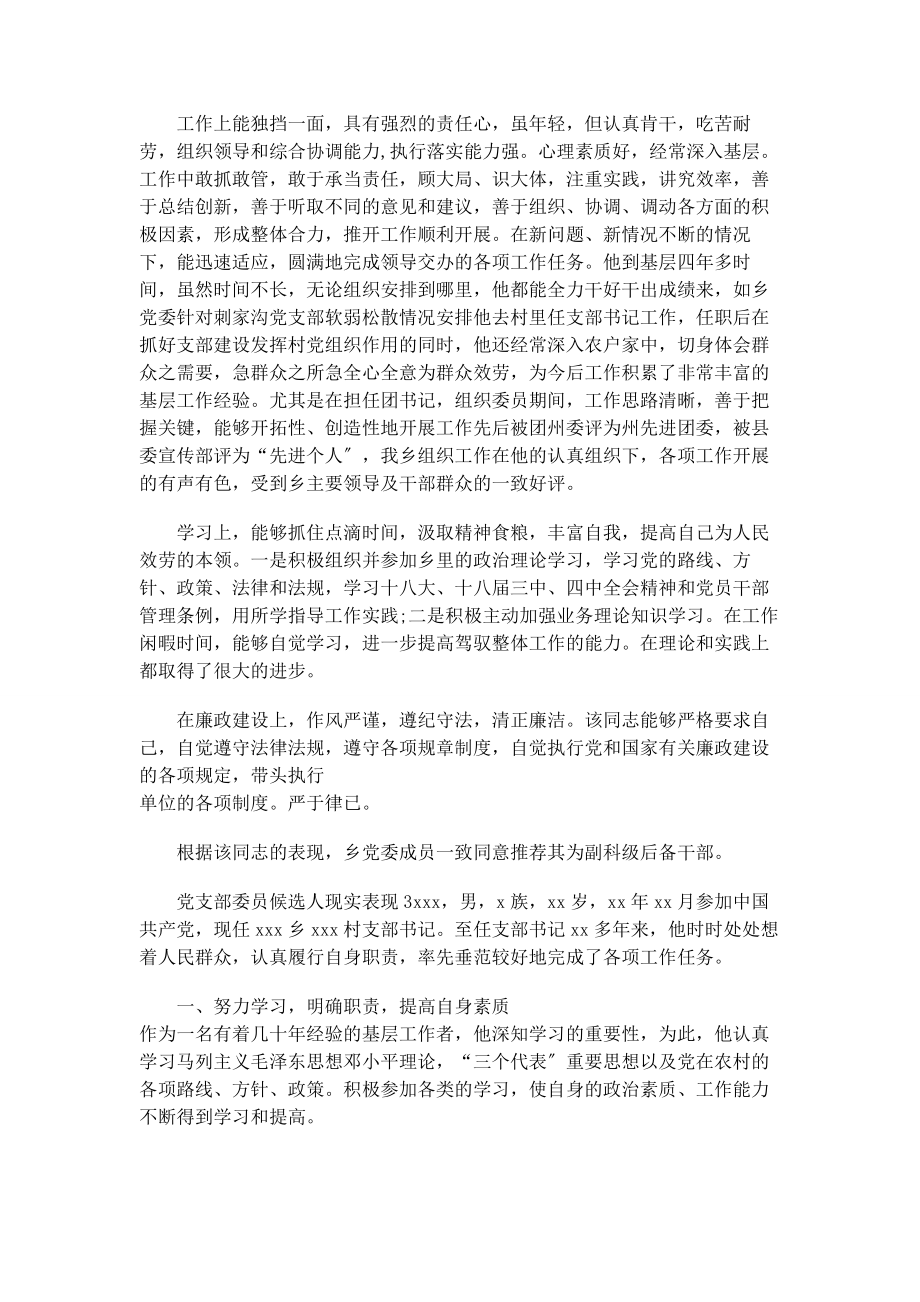 2023年党支部委员候选人现实表现2.docx_第2页