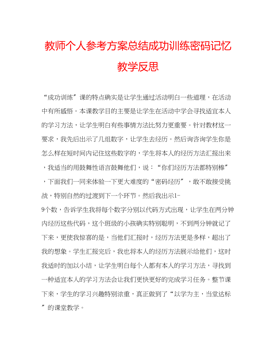 2023年教师个人计划总结成功训练《密码记忆》教学反思.docx_第1页