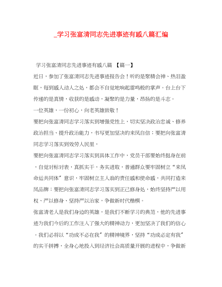 2023年学习张富清同志先进事迹有感八篇汇编.docx_第1页