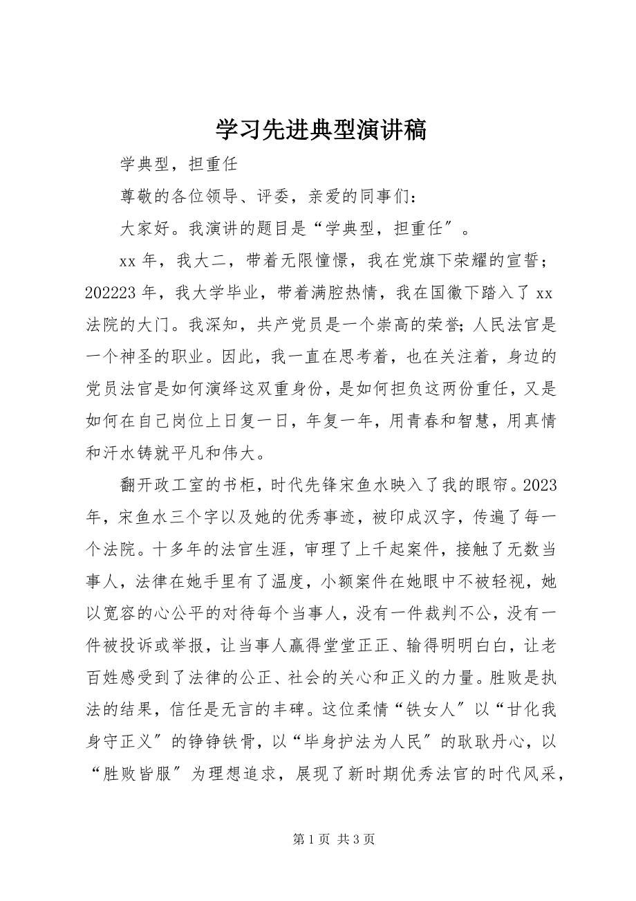 2023年学习先进典型演讲稿.docx_第1页