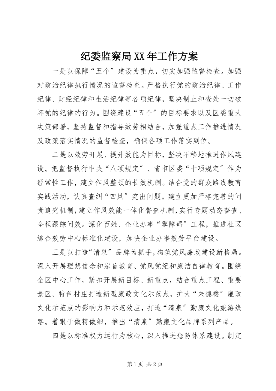 2023年纪委监察局工作计划3.docx_第1页