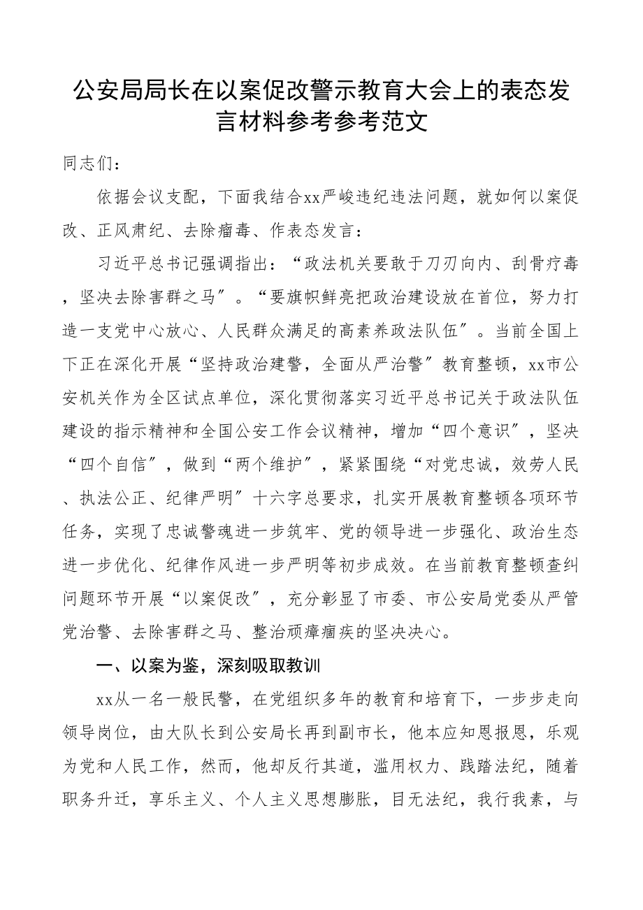 2023年公安局局长在以案促改警示教育大会上的表态发言材料.doc_第1页