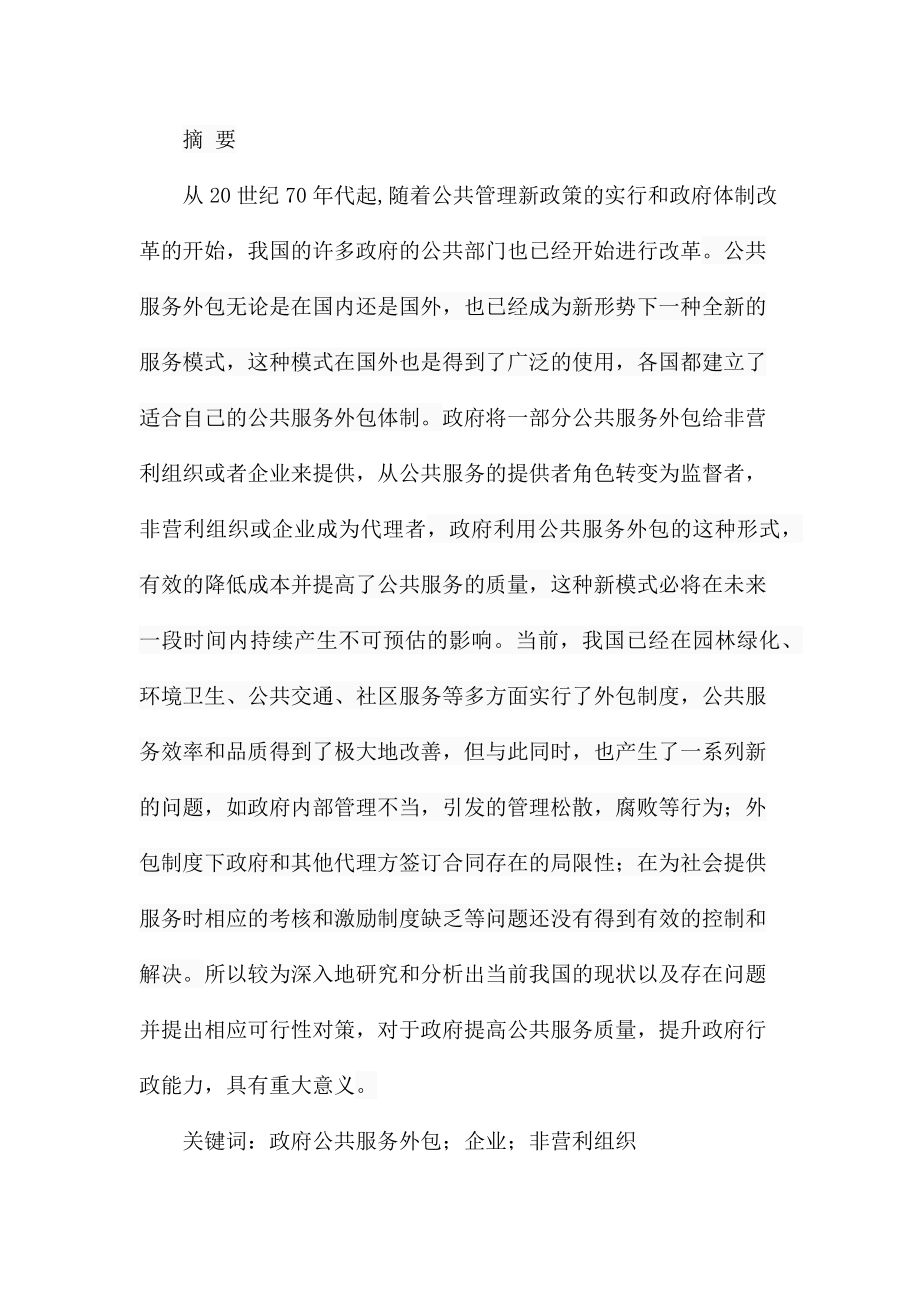 当前我国公共服务外包中存在的问题及对策研究行政管理专业.docx_第1页