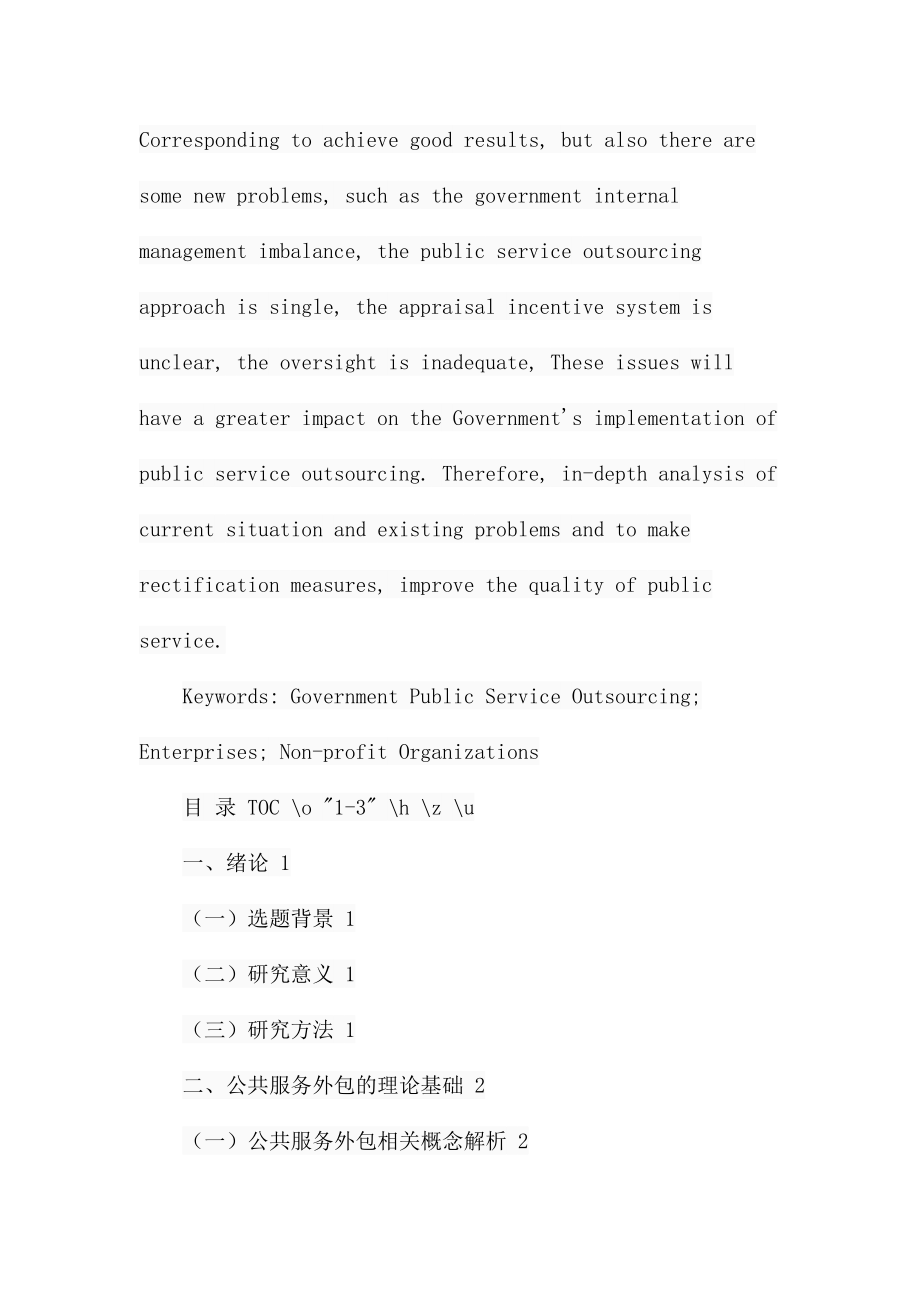 当前我国公共服务外包中存在的问题及对策研究行政管理专业.docx_第3页