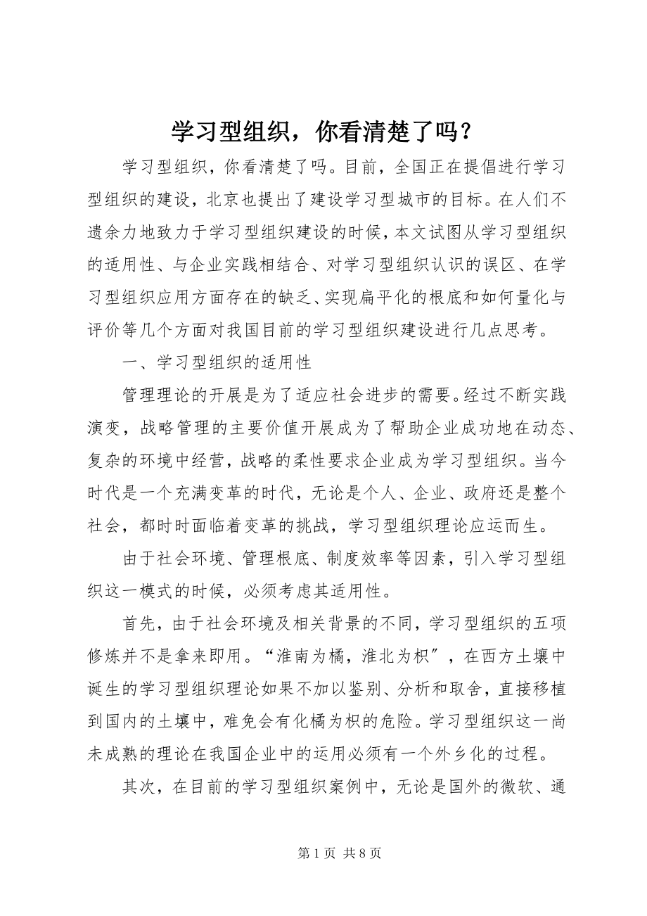 2023年学习型组织你看清楚了吗？.docx_第1页