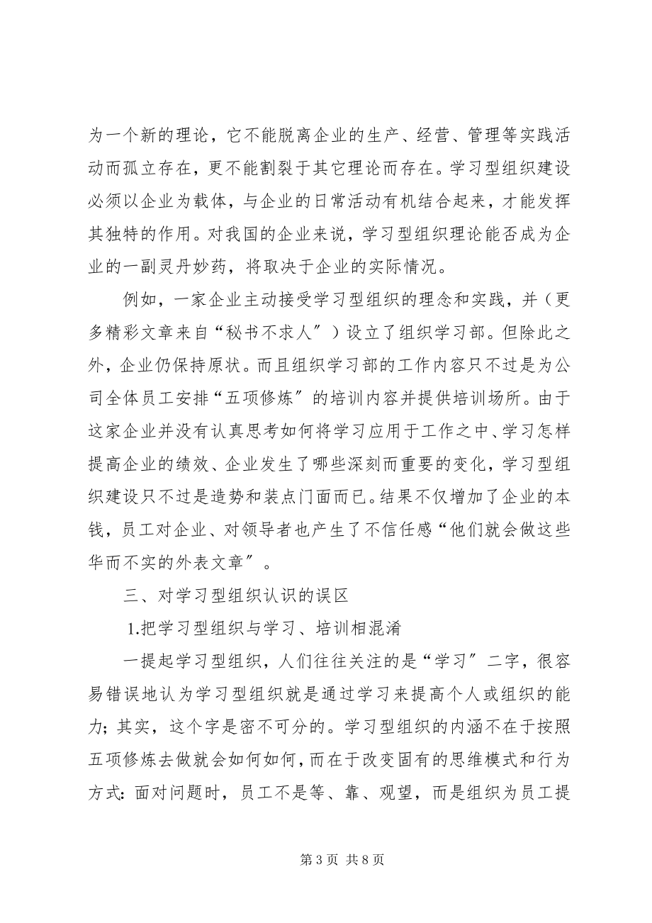 2023年学习型组织你看清楚了吗？.docx_第3页