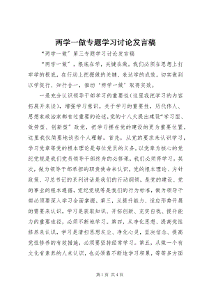 2023年两学一做专题学习讨论讲话稿.docx