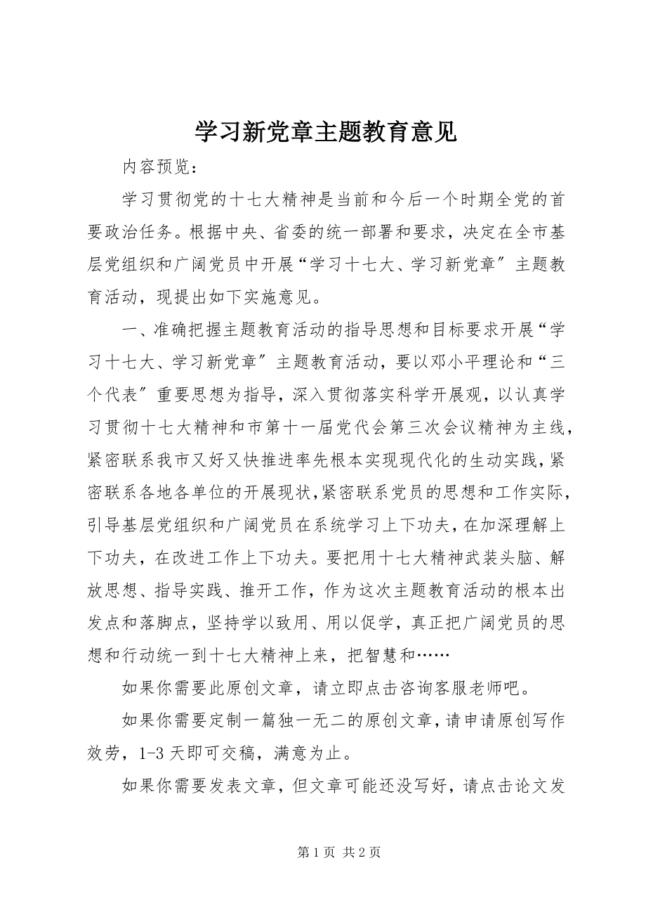 2023年学习新党章主题教育意见.docx_第1页