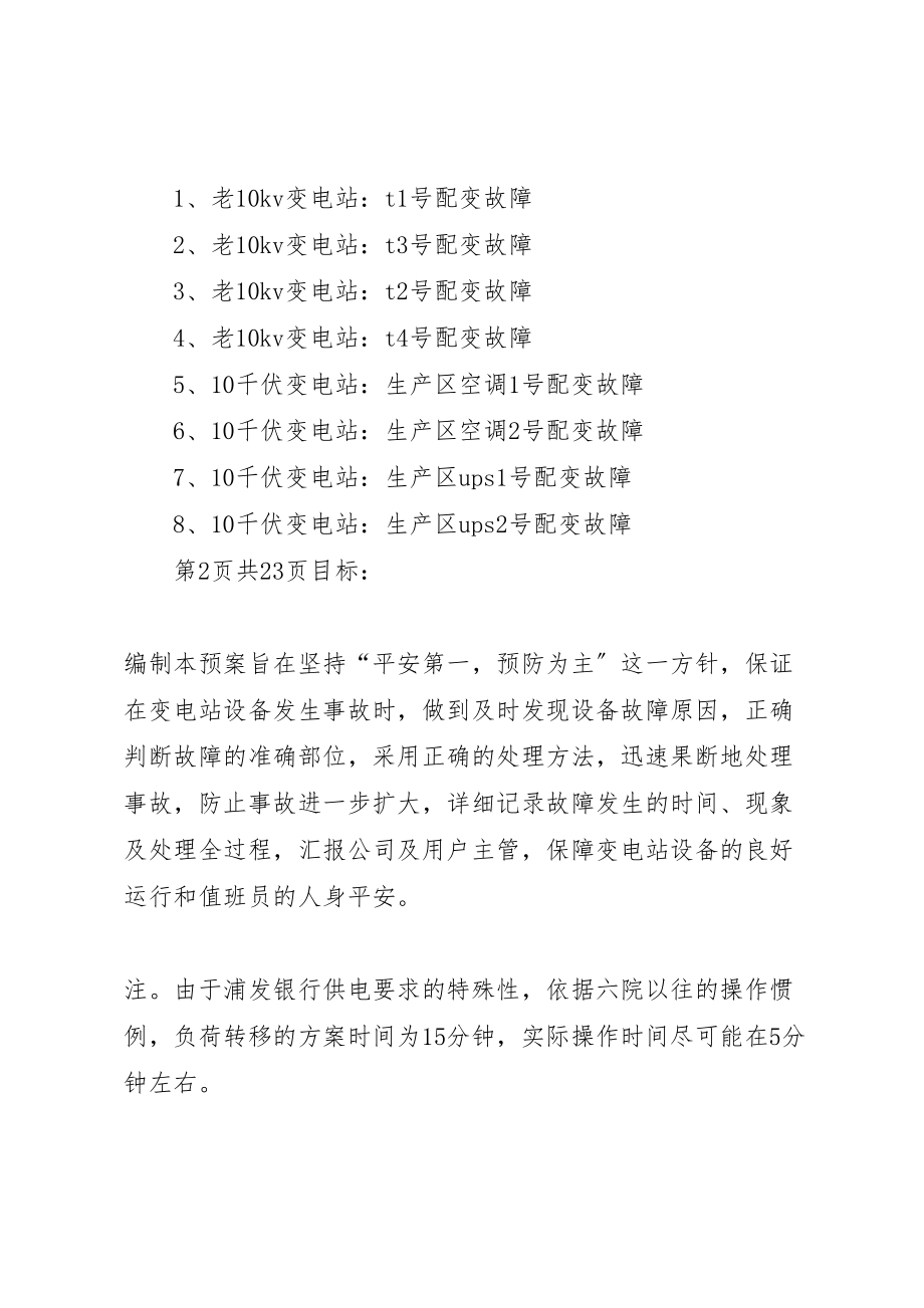 2023年千伏变电站设备事故处理预案 3.doc_第2页