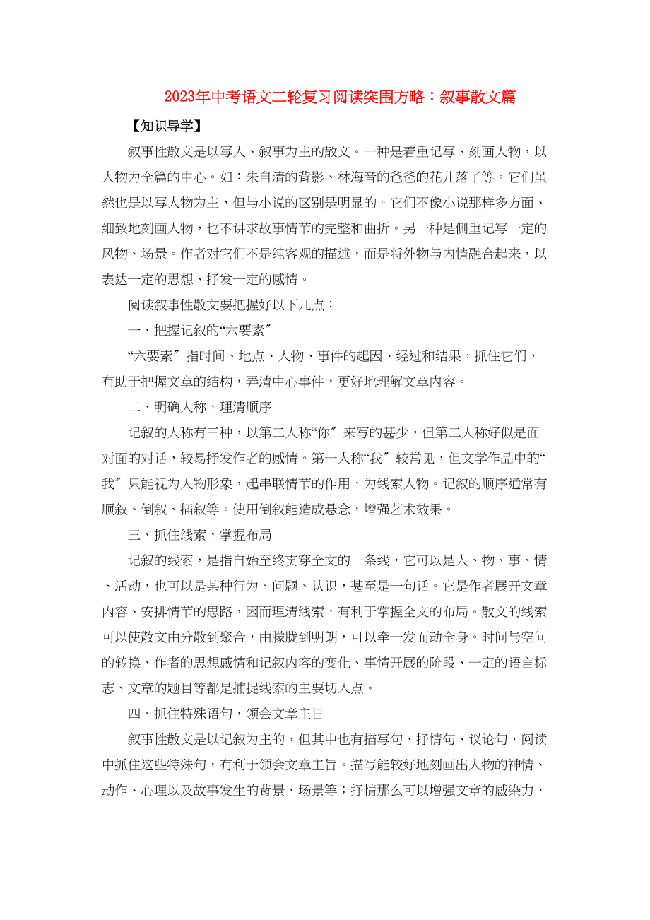 2023年九年级语文中考二轮复习阅读突围方略叙事散文篇初中语文.docx_第1页