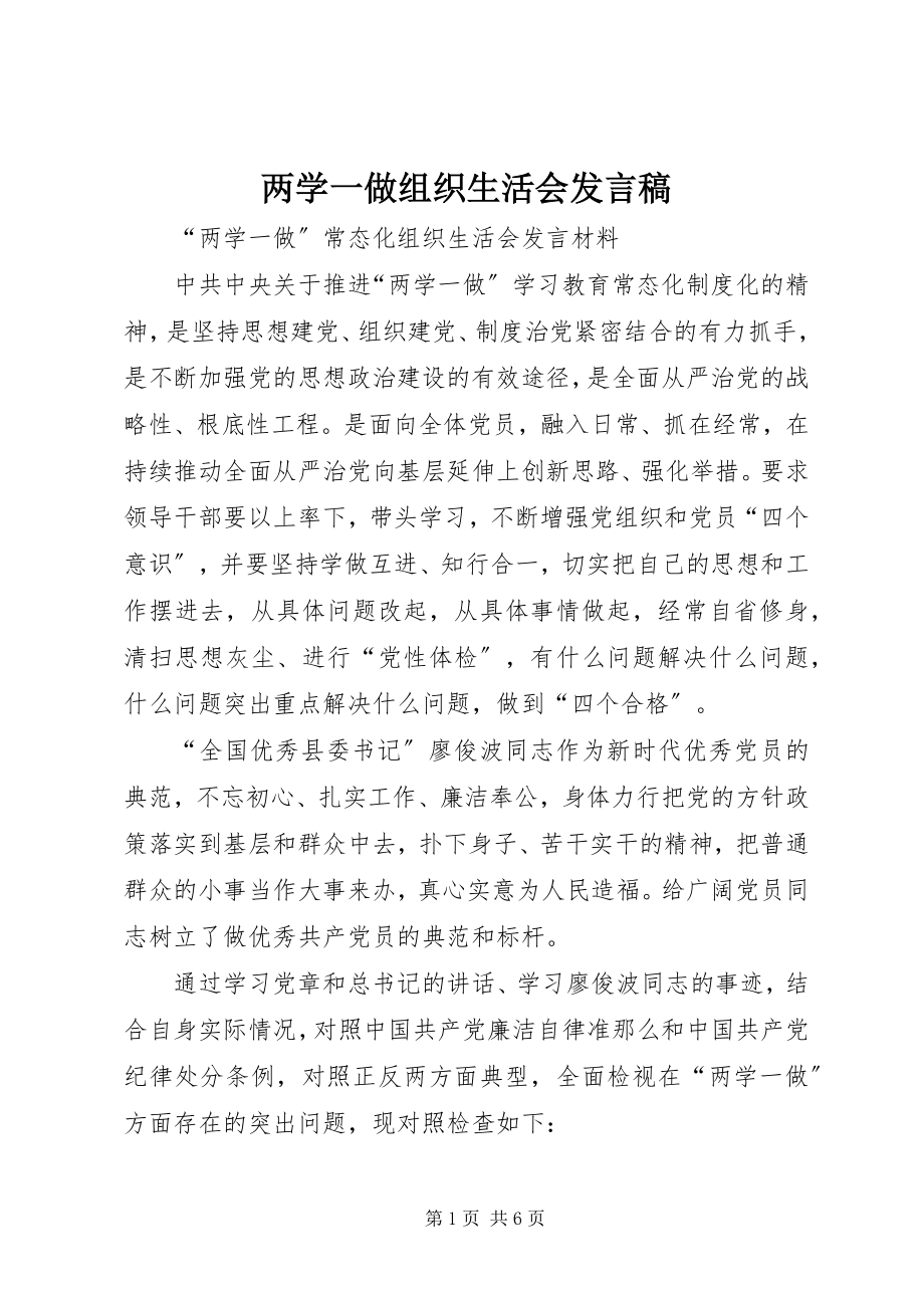 2023年两学一做组织生活会讲话稿.docx_第1页