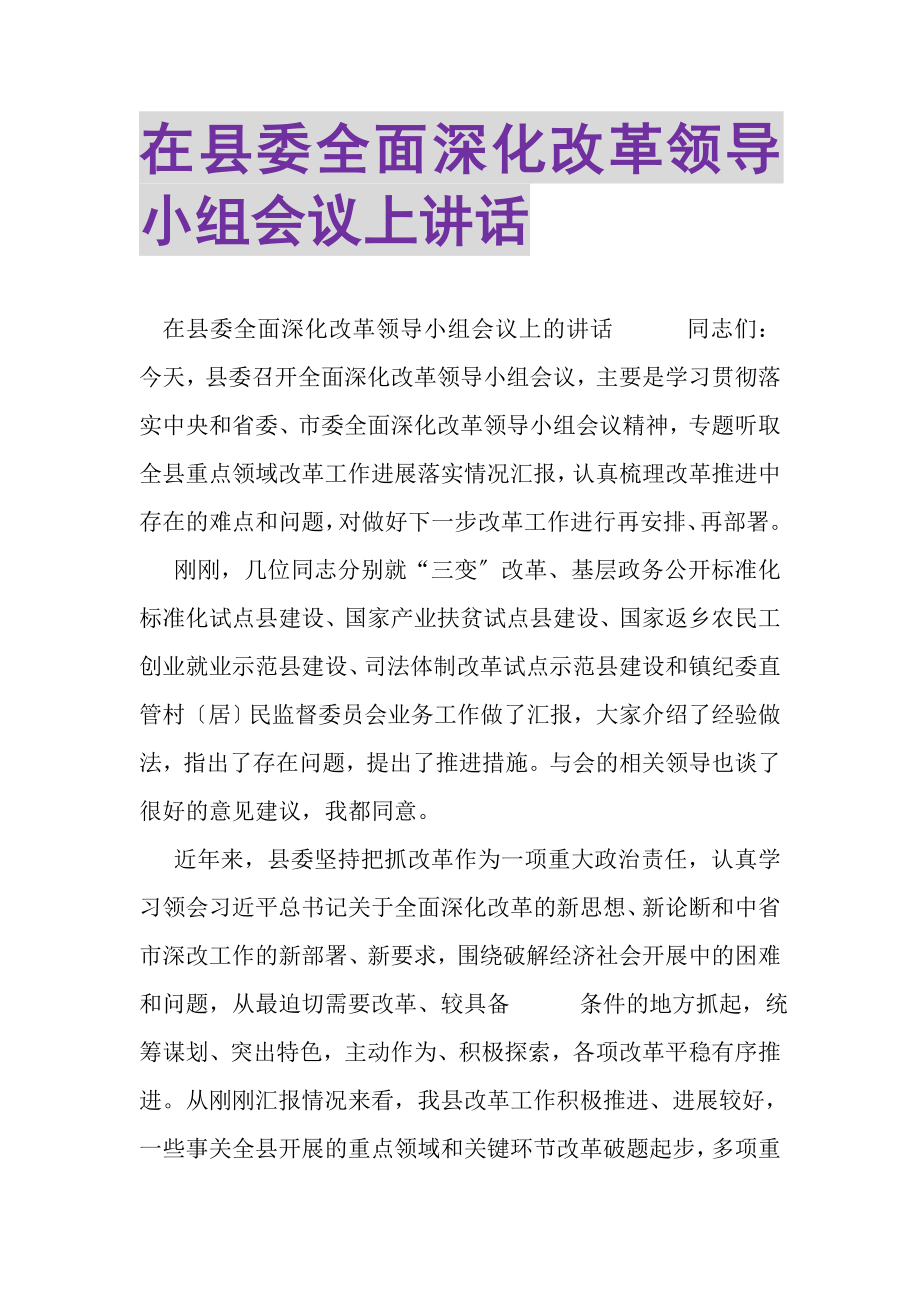 2023年在县委全面深化改革领导小组会议上讲话.doc_第1页