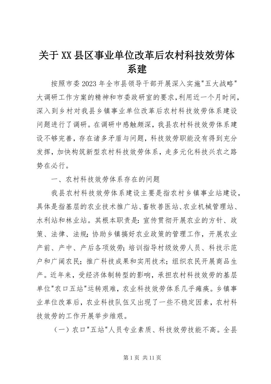 2023年XX县区事业单位改革后农村科技服务体系建.docx_第1页